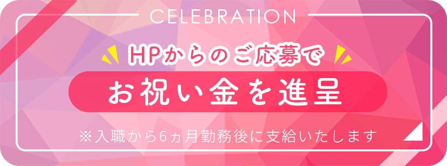 HPからのご応募でお祝い金を進呈