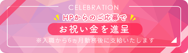 HPからのご応募でお祝い金を進呈