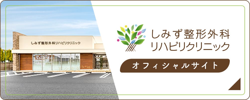 しみず整形外科リハビリクリニック オフィシャルサイト