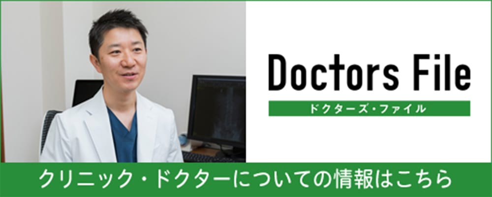 Doctors File クリニック・ドクターについての情報はこちら